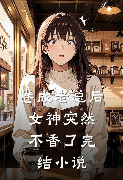 卷成老总后，女神突然不香了完结小说