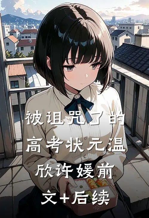 被诅咒了的高考状元温欣许媛前文+后续