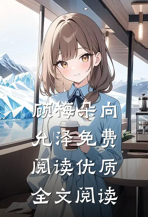 顾梅朵向允泽免费阅读优质全文阅读