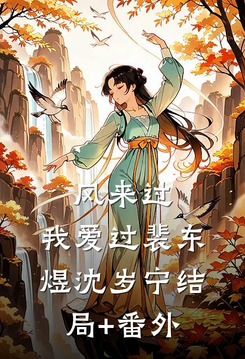 风来过，我爱过裴东煜沈岁宁结局+番外