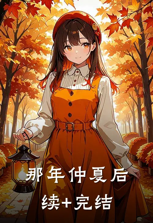 那年仲夏后续+完结