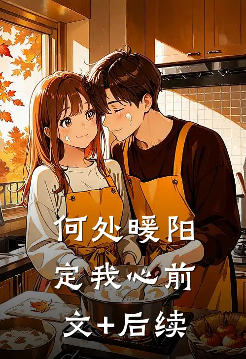 何处暖阳定我心前文+后续