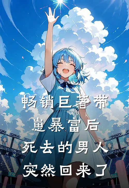 畅销巨著带崽暴富后，死去的男人突然回来了