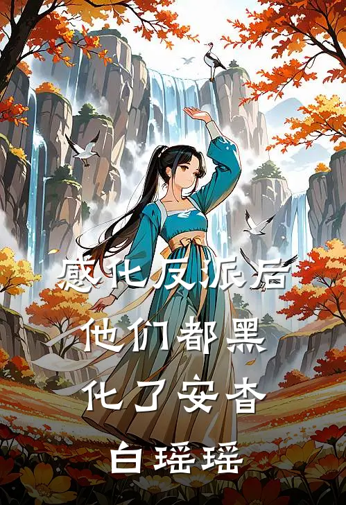 感化反派后，他们都黑化了安杳白瑶瑶