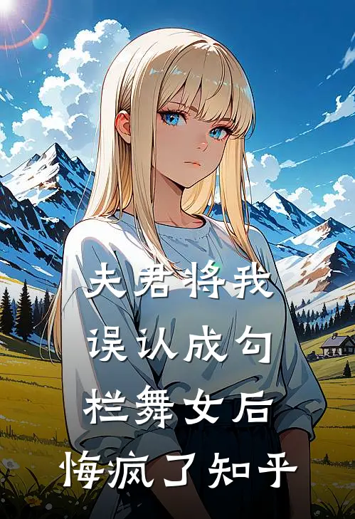 夫君将我误认成勾栏舞女后，悔疯了知乎