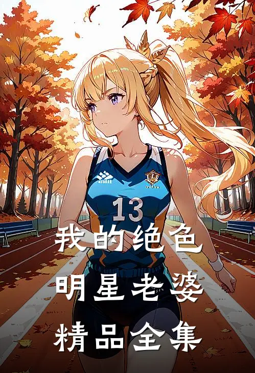 我的绝色明星老婆精品全集