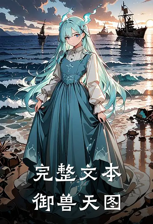 完整文本御兽天图