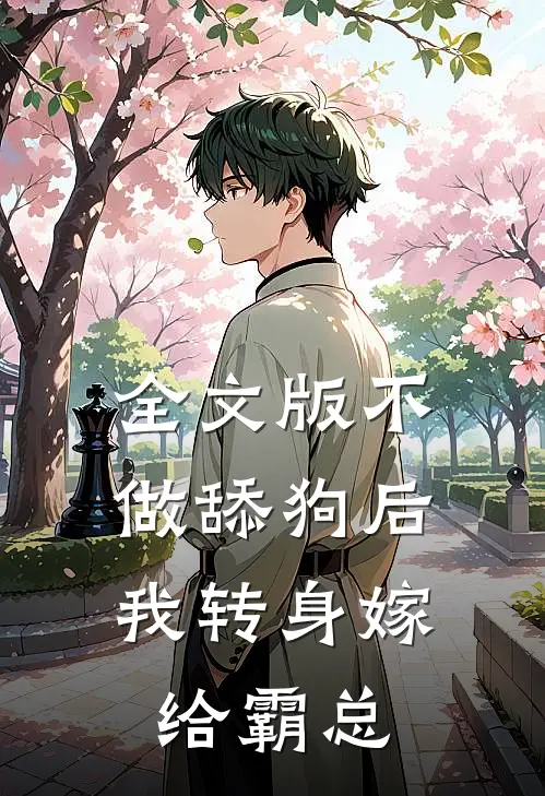 全文版不做舔狗后，我转身嫁给霸总