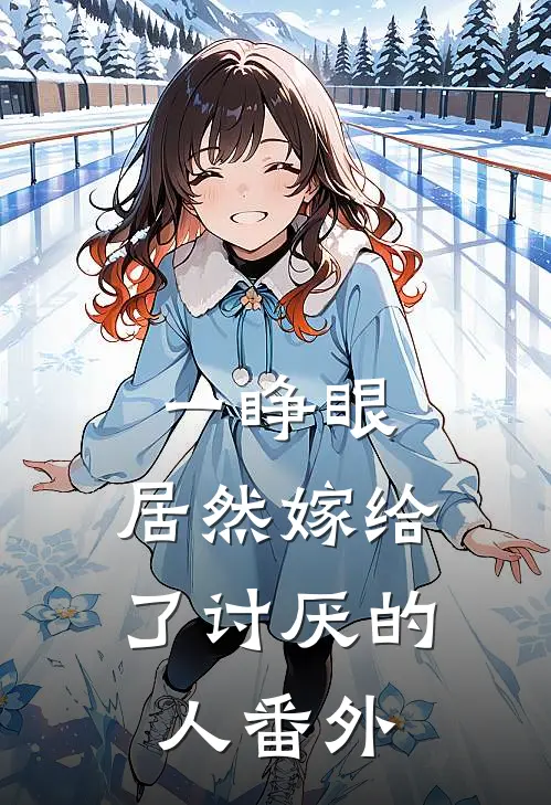 一睁眼，居然嫁给了讨厌的人 番外