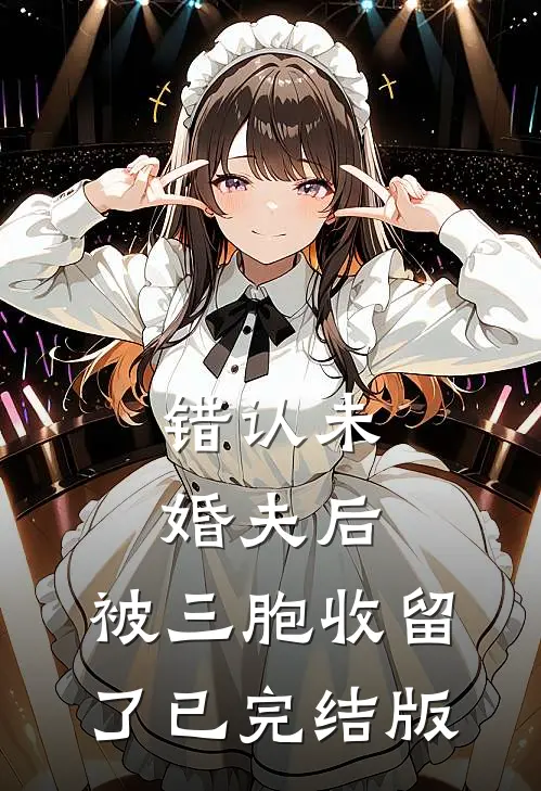 错认未婚夫后，被三胞收留了已完结版