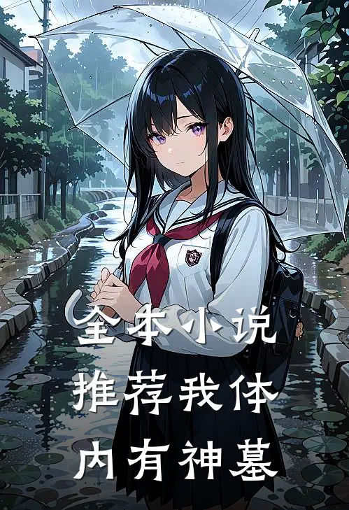 全本小说推荐我体内有神墓