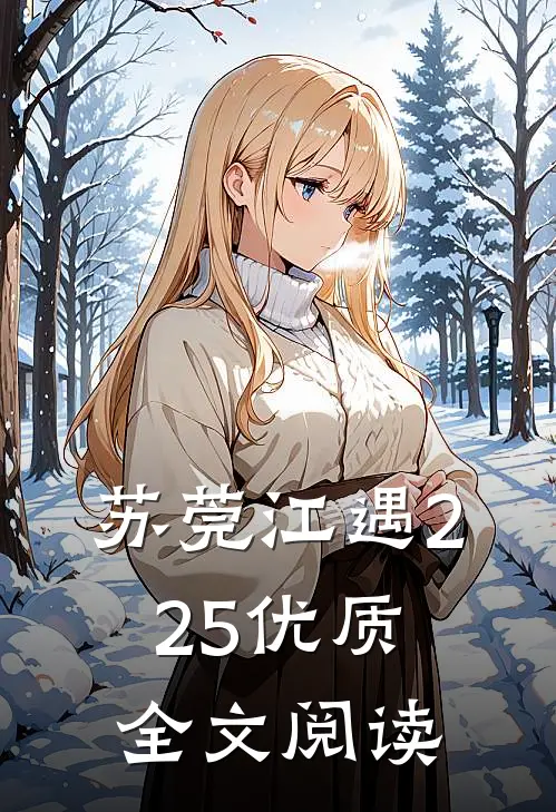 苏莞江遇225优质全文阅读