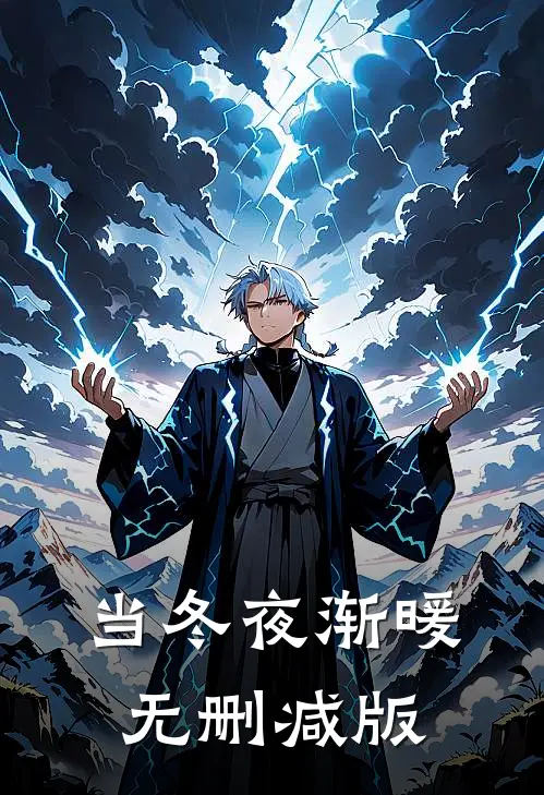 当冬夜渐暖无删减版