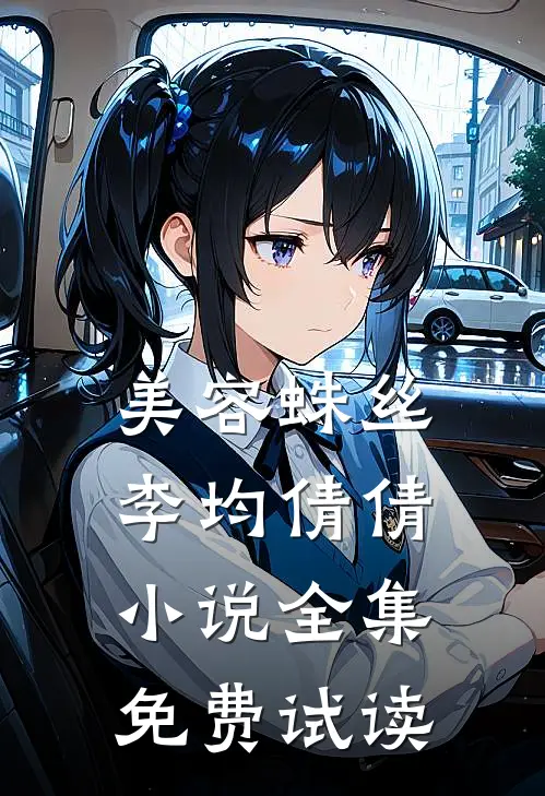 美容蛛丝李均倩倩小说全集免费试读