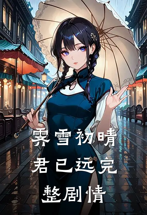 霁雪初晴君已远完整剧情