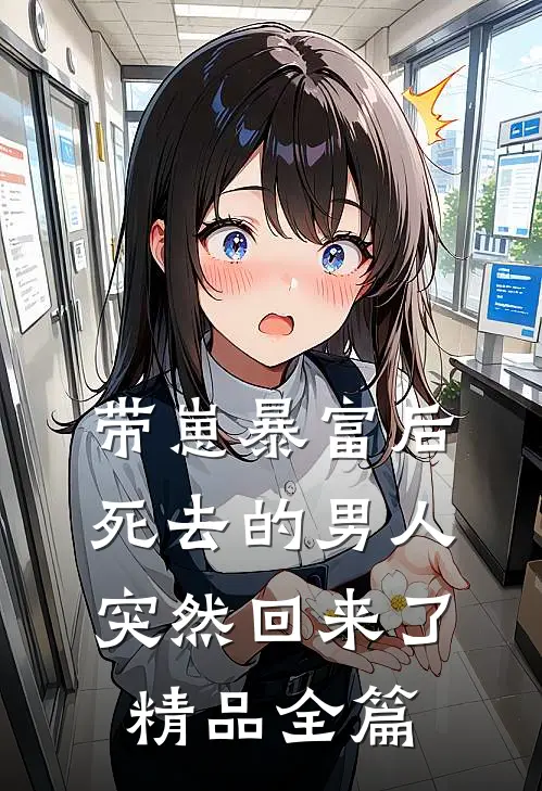 带崽暴富后，死去的男人突然回来了精品全篇