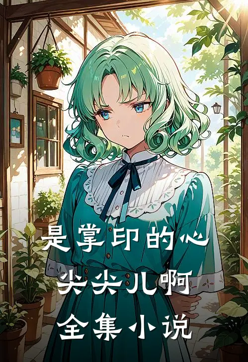 是掌印的心尖尖儿啊全集小说