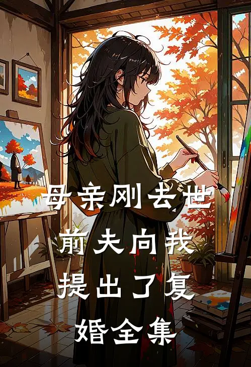 母亲刚去世，前夫向我提出了复婚 全集