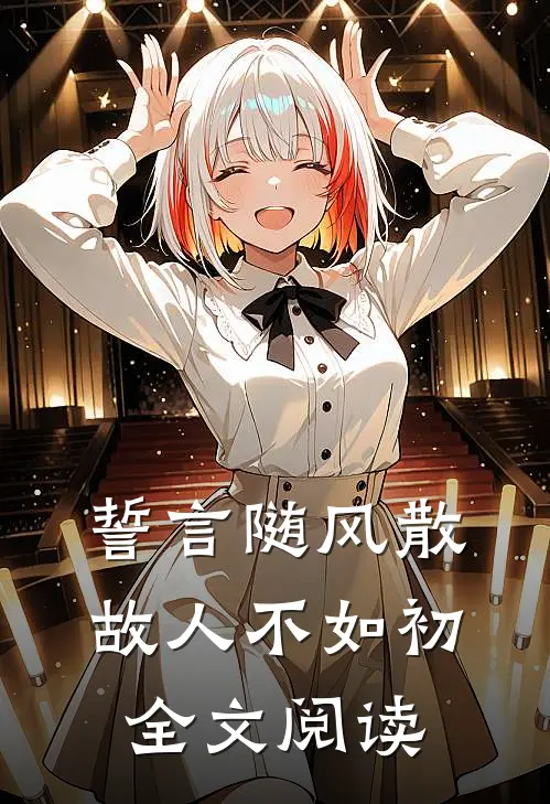 誓言随风散，故人不如初全文阅读
