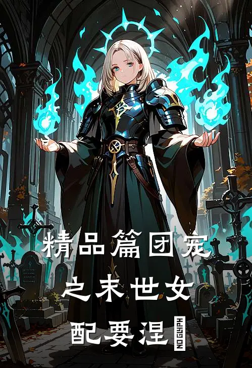 精品篇团宠之末世女配要涅槃