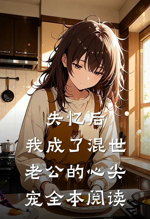 失忆后，我成了混世老公的心尖宠全本阅读