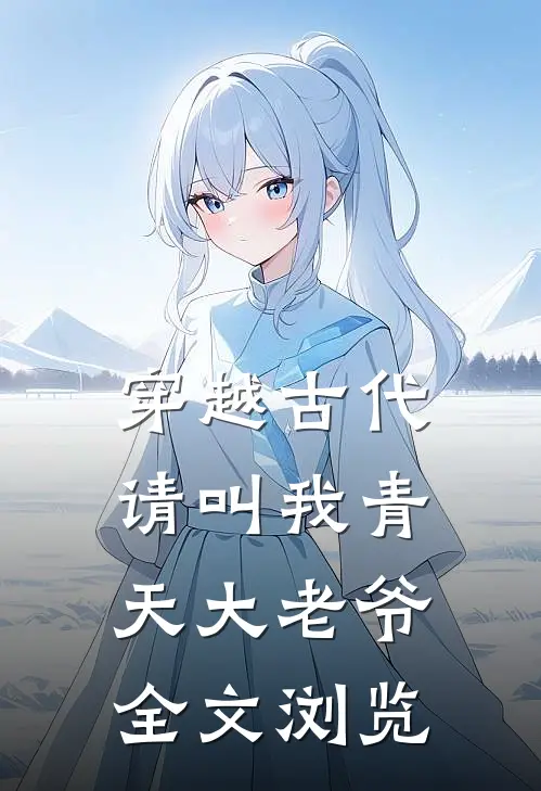 穿越古代：请叫我青天大老爷全文浏览