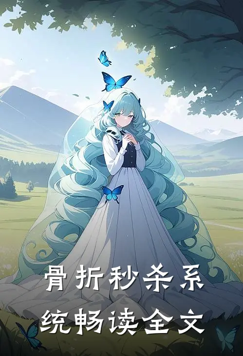 骨折秒杀系统畅读全文