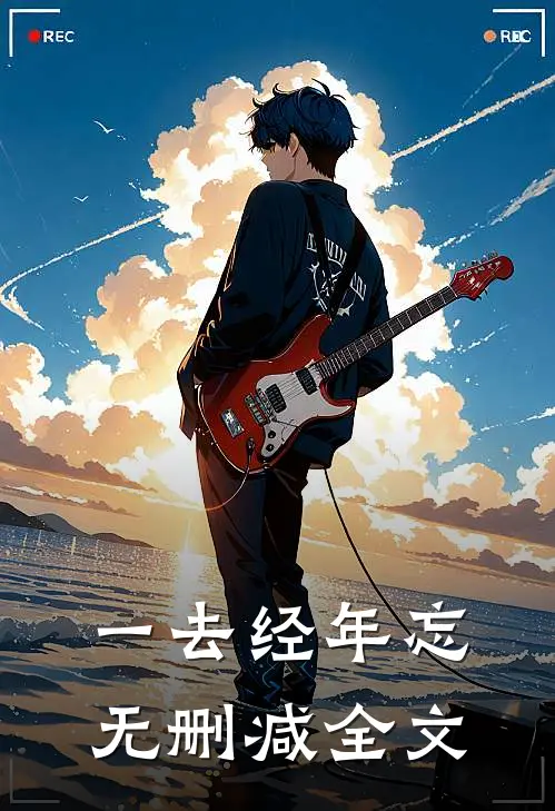 一去经年忘无删减全文