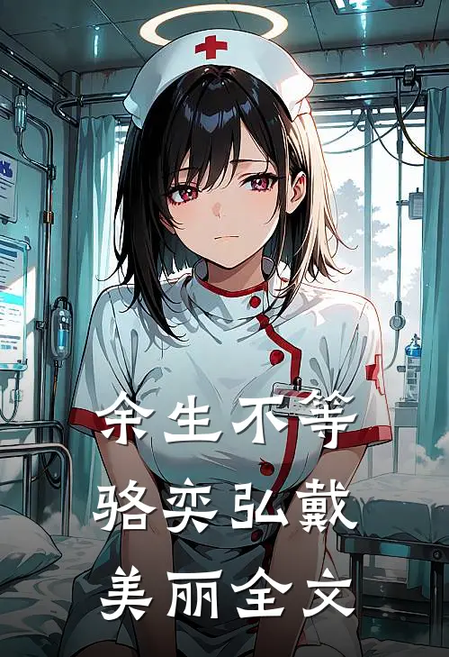 余生不等骆奕弘戴美丽全文