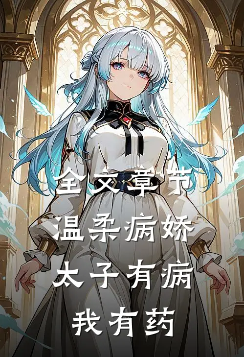 全文章节温柔病娇太子有病，我有药