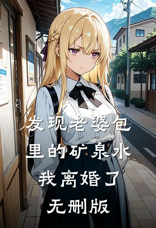 发现老婆包里的矿泉水，我离婚了无删版