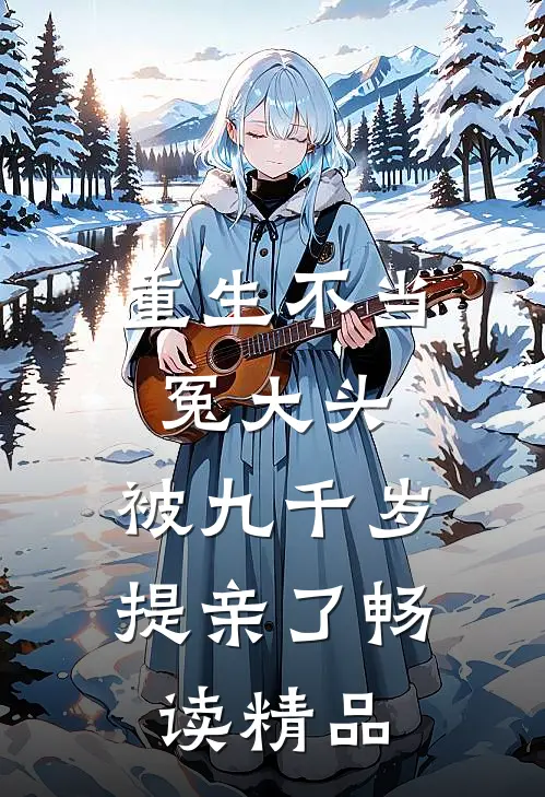重生不当冤大头，被九千岁提亲了畅读精品