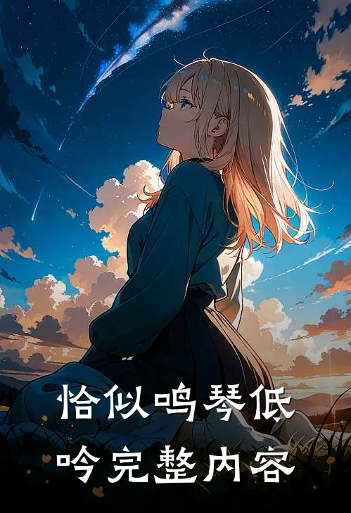 恰似鸣琴低吟完整内容