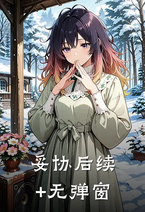 妥协后续+无弹窗