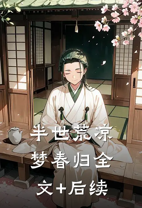 半世荒凉梦春归全文+后续