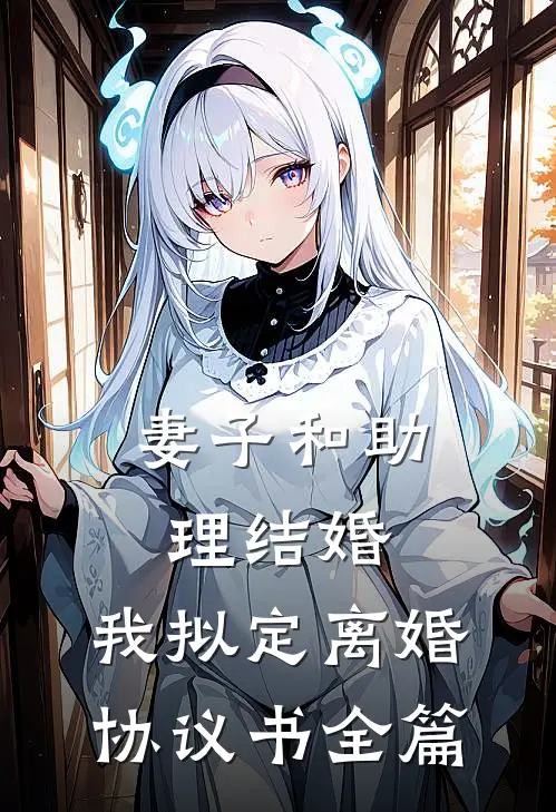 妻子和助理结婚，我拟定离婚协议书全篇