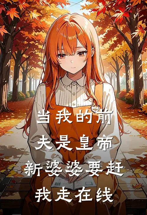 当我的前夫是皇帝，新婆婆要赶我走在线