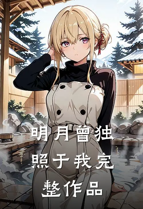 明月曾独照于我完整作品