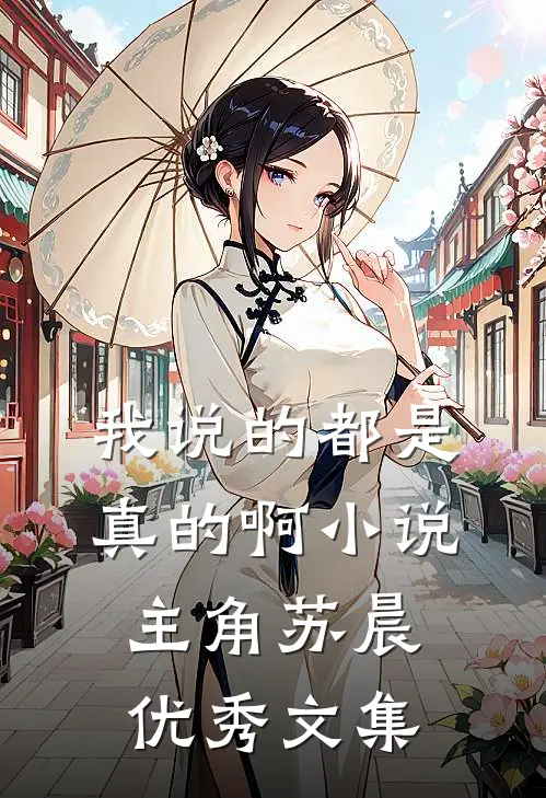 我说的都是真的啊小说主角苏晨优秀文集