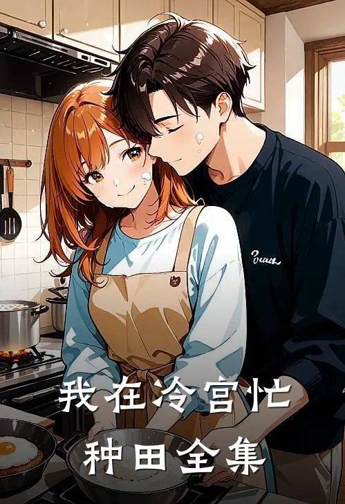 我在冷宫忙种田 全集