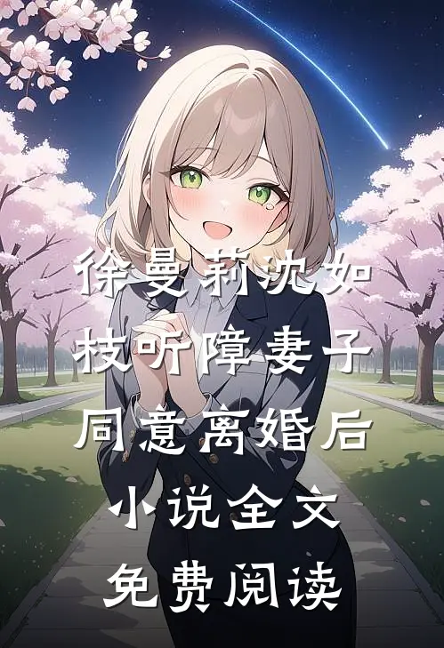徐曼莉沈如枝听障妻子同意离婚后小说全文免费阅读