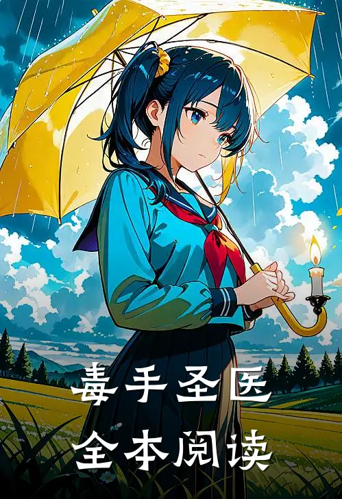 毒手圣医全本阅读