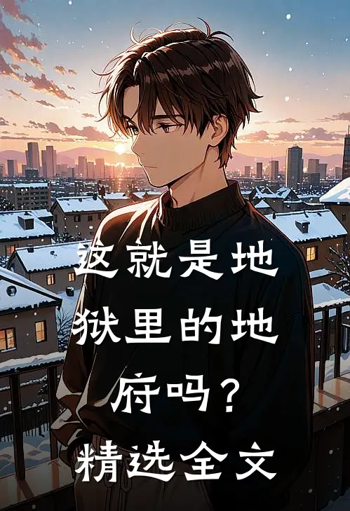 这就是地狱里的地府吗？精选全文