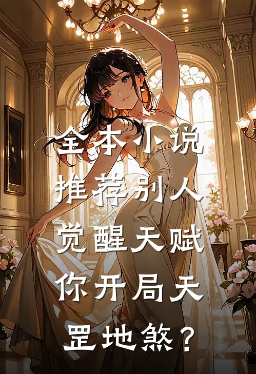 全本小说推荐别人觉醒天赋，你开局天罡地煞？