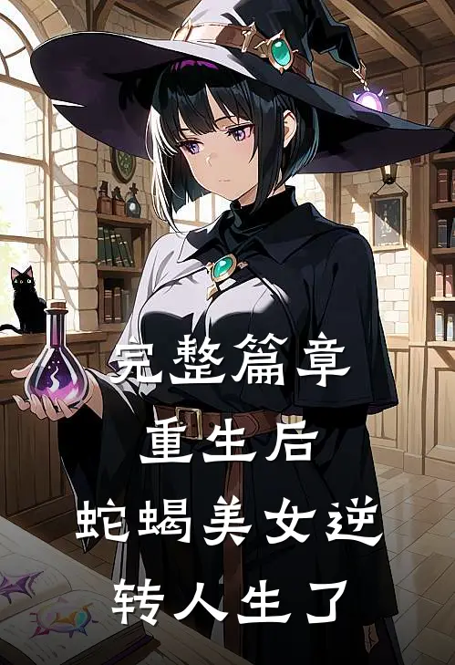 完整篇章重生后，蛇蝎美女逆转人生了
