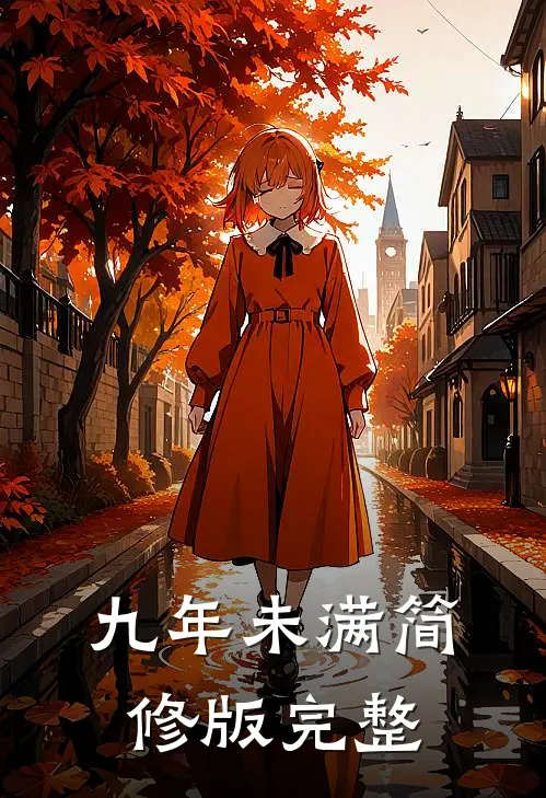 九年未满-简修版完整