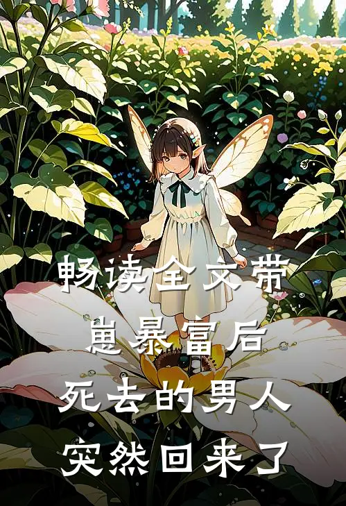 畅读全文带崽暴富后，死去的男人突然回来了