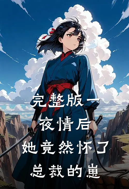 完整版一夜情后，她竟然怀了总裁的崽