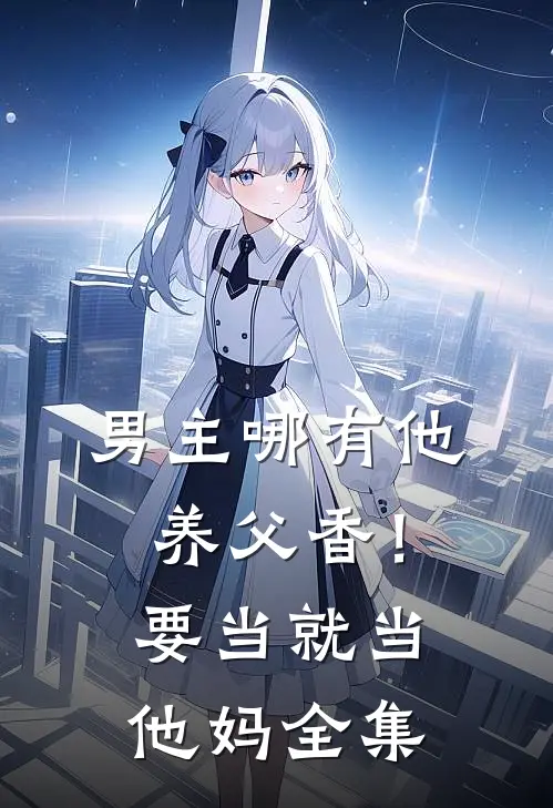 男主哪有他养父香！要当就当他妈全集