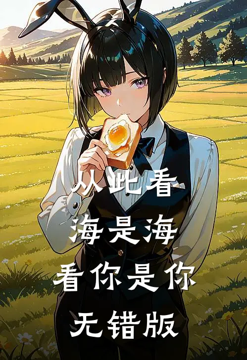 从此看海是海，看你是你无错版